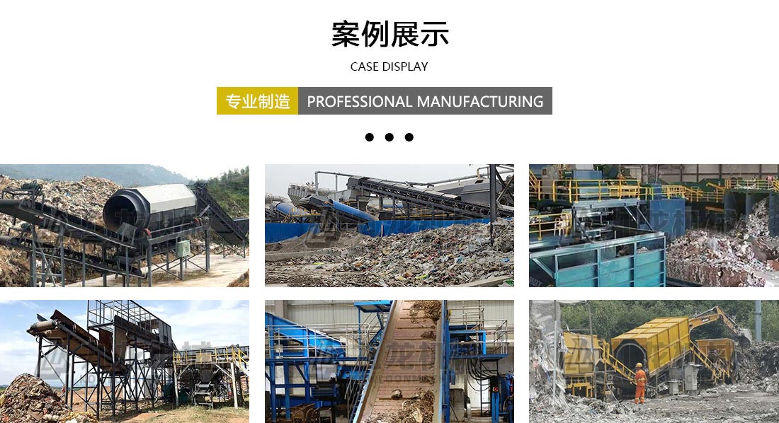 陳腐垃圾分揀處理設(shè)備案例展示 陳腐垃圾分揀處理設(shè)備案例展示